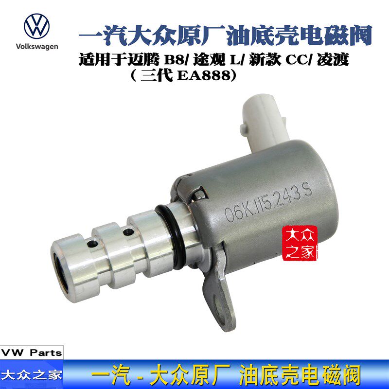 大众迈腾B8L新帕途观L高7GTI机油泵电磁阀压力调节阀油底壳控制阀