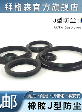 丁晴J型FA/JA防尘密封圈85/87/90/92/95*99/101/104/106/109*6/11