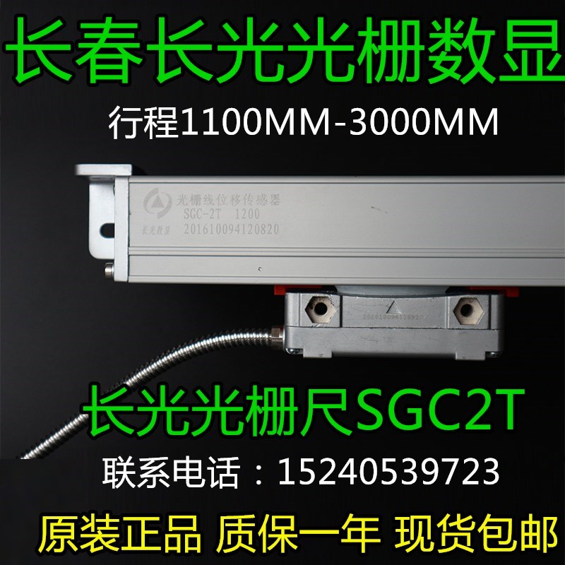 长光光栅尺数显表SGC-2T读数头sgc-5T铣镗床线位移传感器TOP20-2