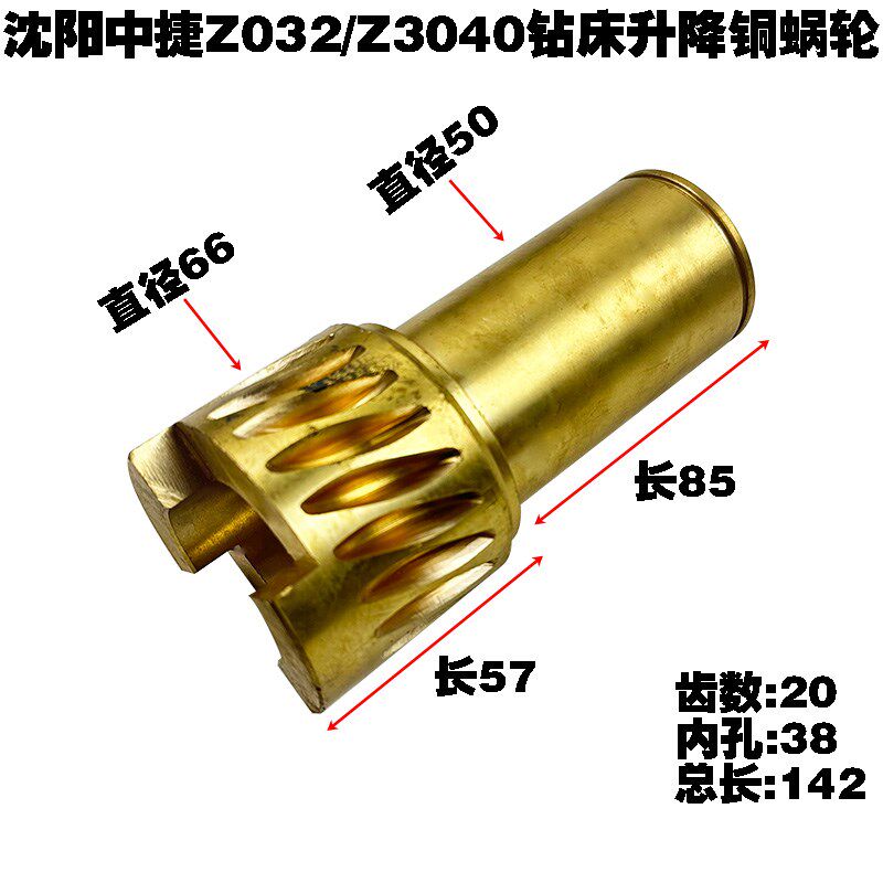 沈阳中捷轻型钻床摇臂钻床配件Z3025/Z3032/Z3040升降铜蜗轮蜗杆