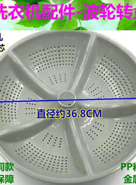 适用 奇声XQB65-2068 XQB68-9968 XQB72-9972洗衣机波轮盘 36.8CM