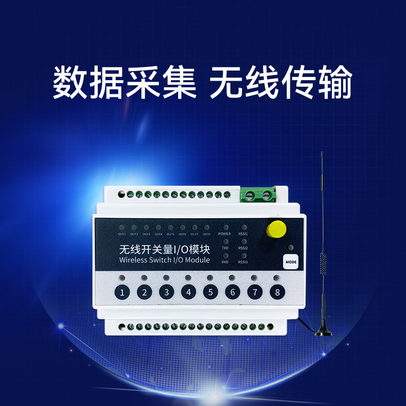 8路输入开关量远程IO采集模块LoRa传输继电器输出modbus RTU协议