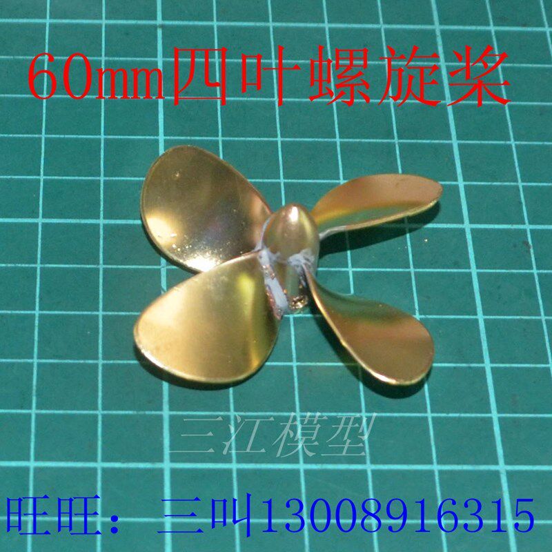 黄铜螺旋桨 仿真船模用金属浆直径58mm四叶航海模型用桨三江模型