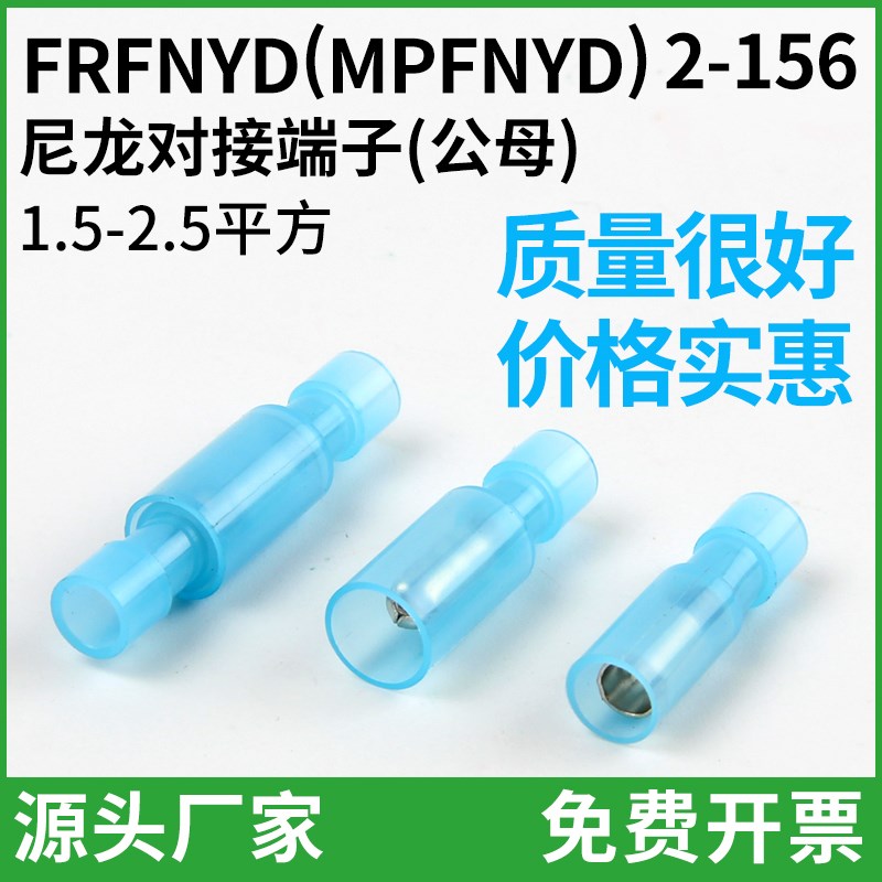 FRFNYD(MPFNYD)2-156尼龙子弹头对接端子公母拔插连接头1.5-2.5mm