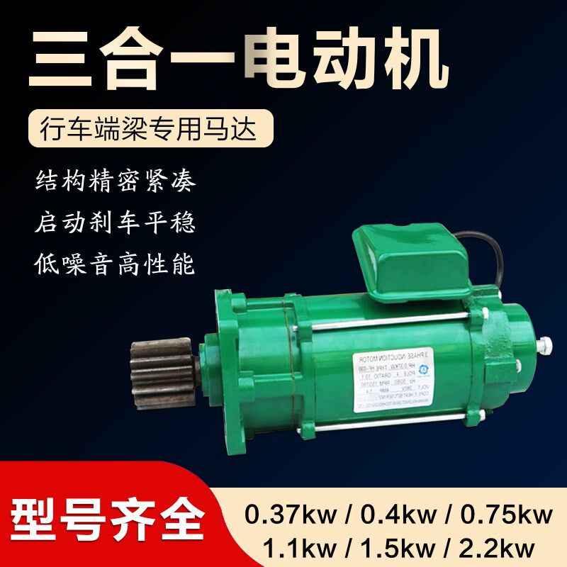 行车三合一电机运行马达低噪音圣音起重电动单梁端梁行走变速配件