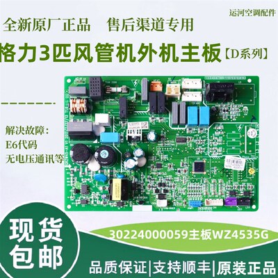 适用于格力风管机D系列外机主板30224000059电脑板WZ4535G 全新