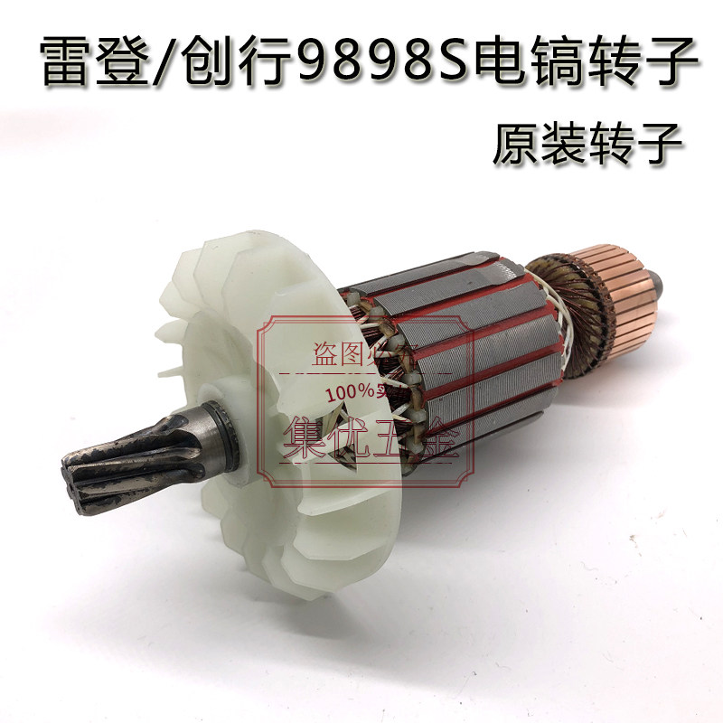 雷登9898S电镐转子 198大电镐铜芯电机 7齿 电动工具原厂配件