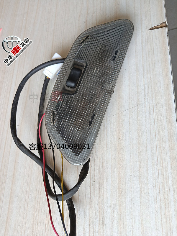 华晨配件中华H530 V5 V6 V7后室内灯顶棚灯后照明灯