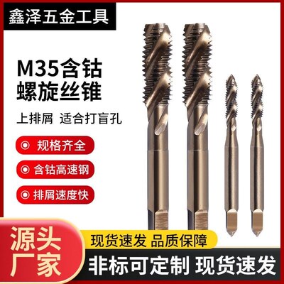 M3含钴螺丝锥高速钢全旋5磨机用丝锥HSS机用丝锥先端丝攻厂家