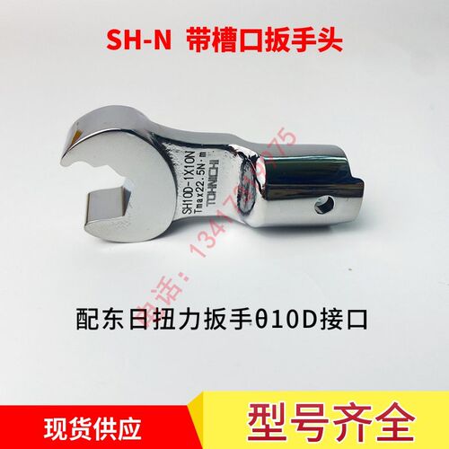 东日扭力扳手开口头SH10D-1X10 3 4 9X10  10DX11N 12N带槽口头