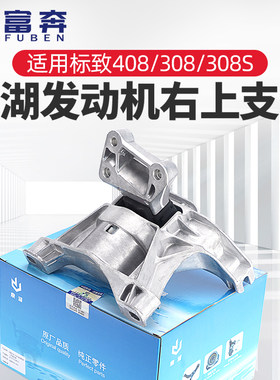 适配标致全新408标志新308发动机右支架308S右上支架机脚胶垫鼎湖