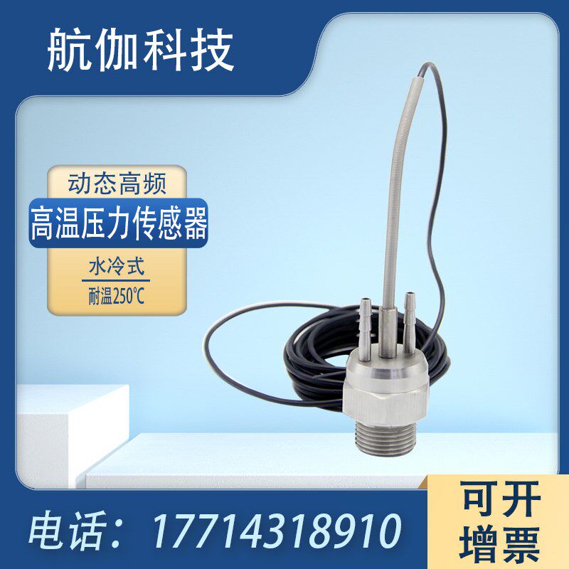 压力传感器水冷式高温瞬时压力计动态高频压力变送器150KHZ/0-5V