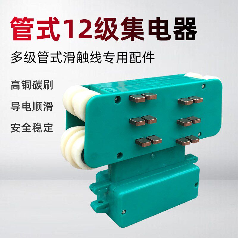 多极管式滑触线用十二极集电器 JD-12高含铜双碳刷多级管式受电器