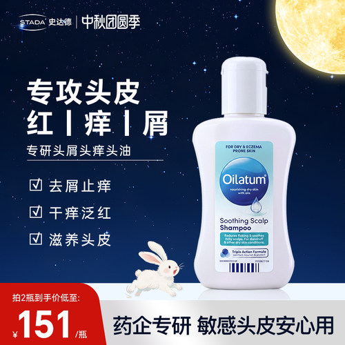 STADA史达德Oilatum去屑止痒洗发水马拉色菌脂溢性皮炎专研洗发水