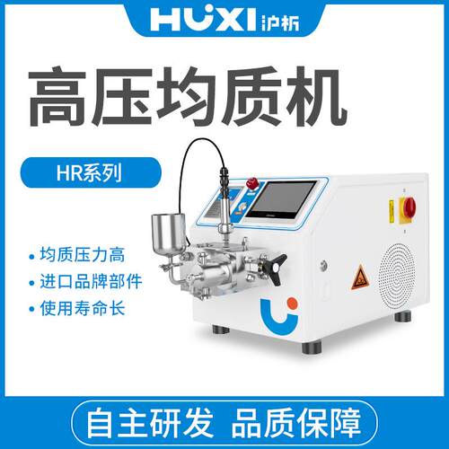 高压均质机纳米均质器HR-NANO实验室浮液工业乳化机饮料豆奶果汁