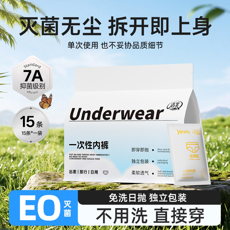 洁芙一次性内裤女旅行纯棉无菌产妇月子日抛出差短裤男