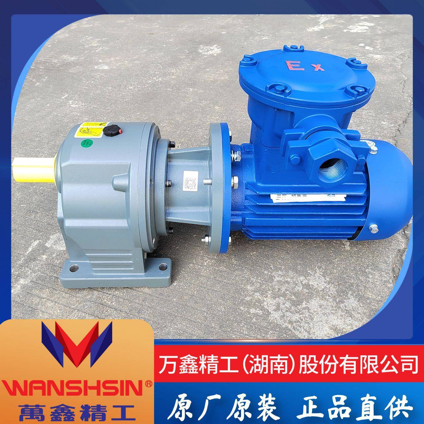 WANSHSIN万鑫精工齿轮减速机GHM/GVM40配防爆隔爆电机1.5/2.2/3W图片