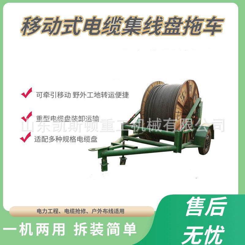 移动式电缆集线盘拖车电力工程电缆盘拖车线缆收放转运拖车