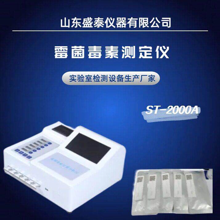 ST-2000A霉菌毒素测定仪测定样品中黄曲霉毒素B1的含量