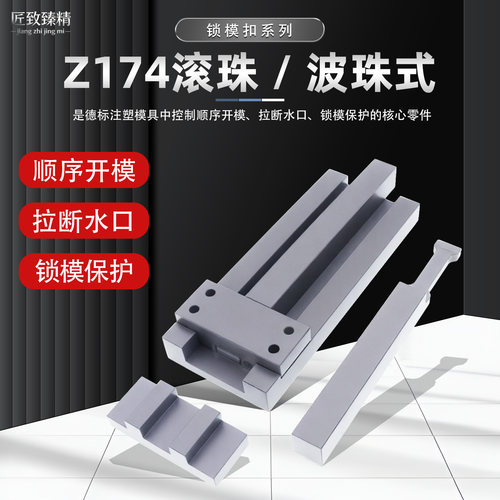 Z174系列锁模扣HASCO标准 滚珠/波珠互锁开闭器 模具扣机厂家直销