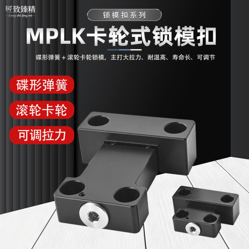 MPLK卡伦式锁模扣 开闭器模具扣机锁模组件支持非标定做通用性强