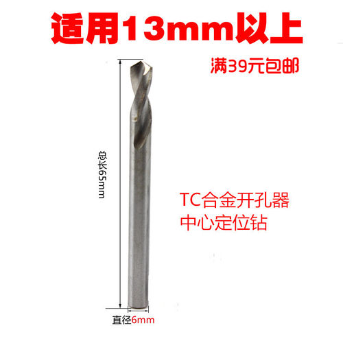 TC合金开孔器定位钻中心定位中心钻麻花钻 粗6mm 总长70mm