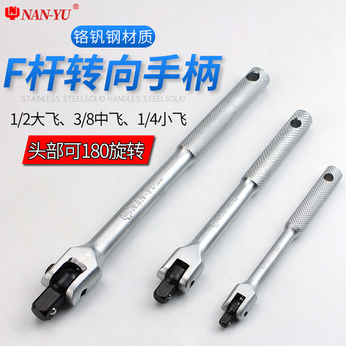 南豫万向旋转多角度套筒加力杆F杆转向手柄7字中飞接杆大1/4吋套