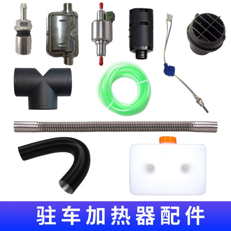 柴油暖风机出风管驻车加热器配件油箱空气滤芯三通气暖进气排烟管