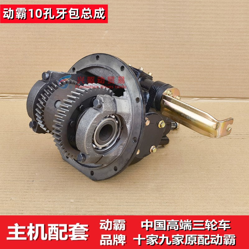 三轮摩托车10孔牙包动霸加力王牙包总成全悬浮牙包后桥配件副变速