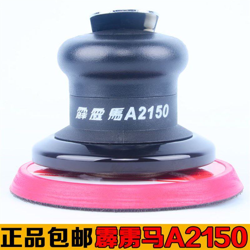 台湾霹雳马A2150气动砂纸机5寸圆盘抛光机/打磨机/干磨机/磨光机