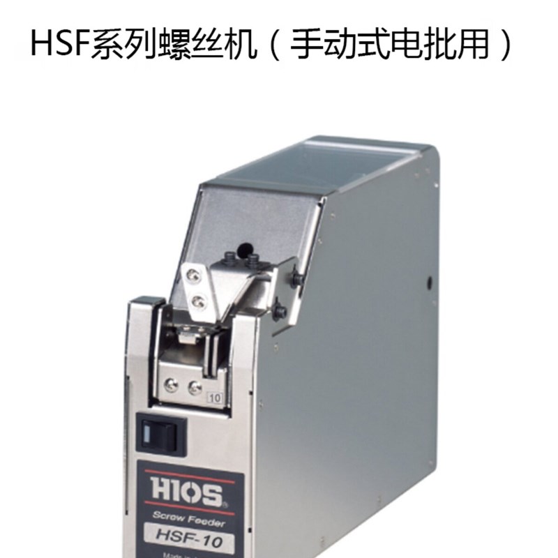 原厂进口HIOS HSF-10 螺丝机 自动螺丝供给机可调轨道 HSF系列