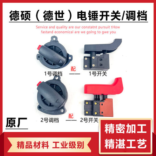 双用德世电锤转换开关 9025ET9130配件 德硕90726K调档开关
