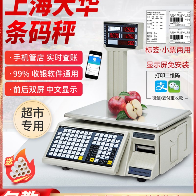 上海大华条码秤电子打码称生鲜超市收银称重一体机带打印标签商用