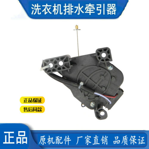 OpinG欧品XQB30-188C全自动洗衣机代替配件牵引器排水电机排水阀