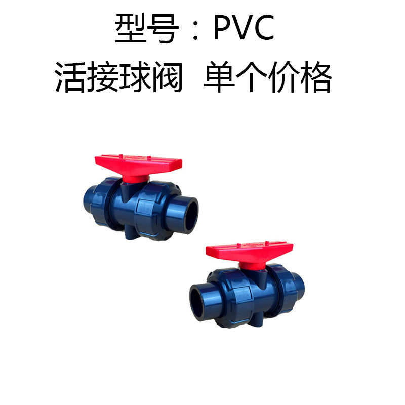 UPVC活接球阀 PVC双由令球阀 PVC-U活接球阀 塑料球阀 90mm DN80