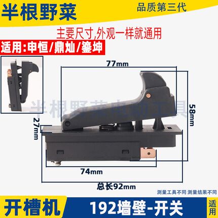 适用申恒 鼎灿 鎏坤单片墙壁192开槽机切割机开关配件