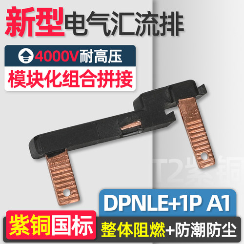 电气汇流排DPNLE+1P A1紫铜国标 新型组合式空开连接排 接线铜排