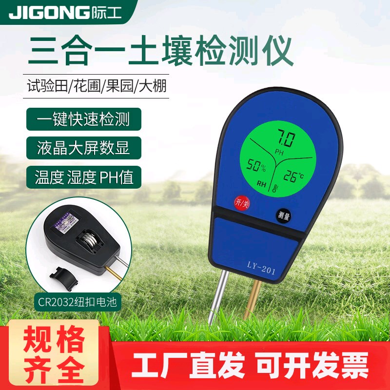 际工三合一数显土壤检测仪酸碱度温度湿度计家用盆栽养分测试仪三