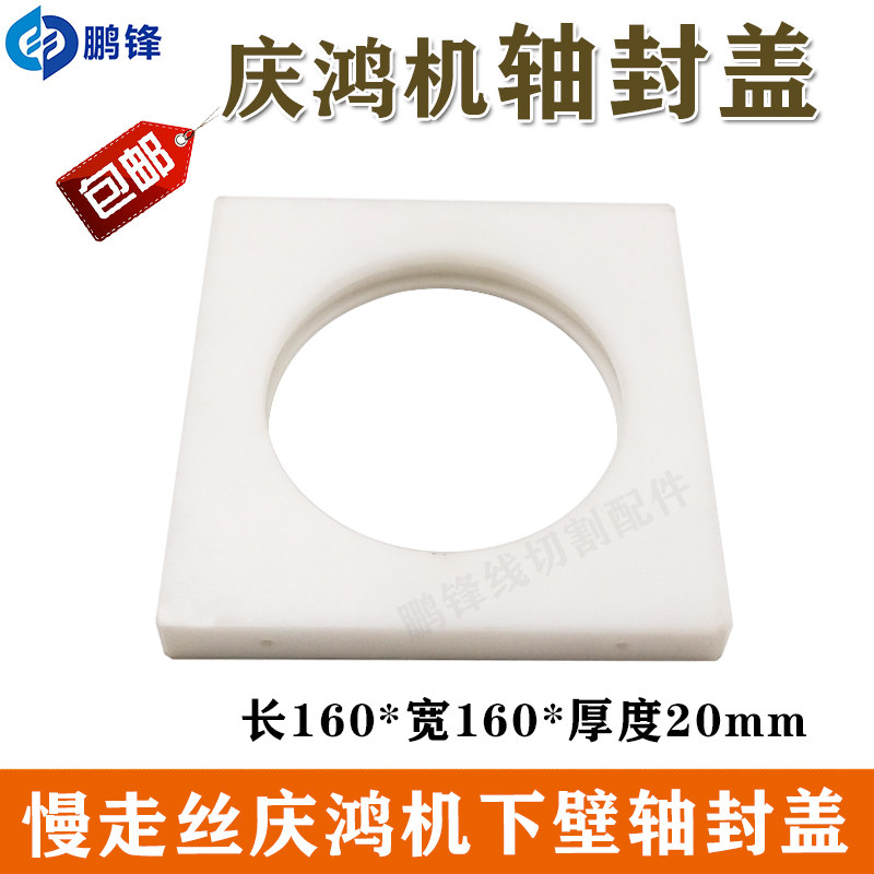 线切割配件 庆鸿机慢走丝下轴壁挡块 下臂轴封盖 白色防护保护罩