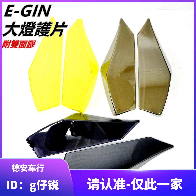 台湾EGIN 三阳DRG150 DRG158改装大灯护片护壳大灯保护灯壳保护罩