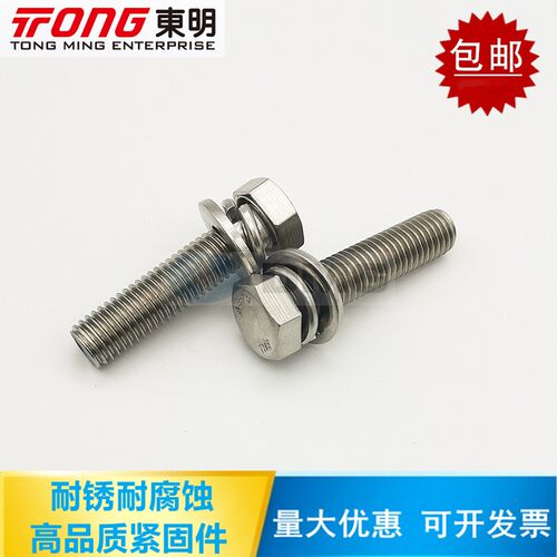 东明304/316外六角三组合螺丝GB9074.17带平弹垫螺栓M4M5M6M8-M12
