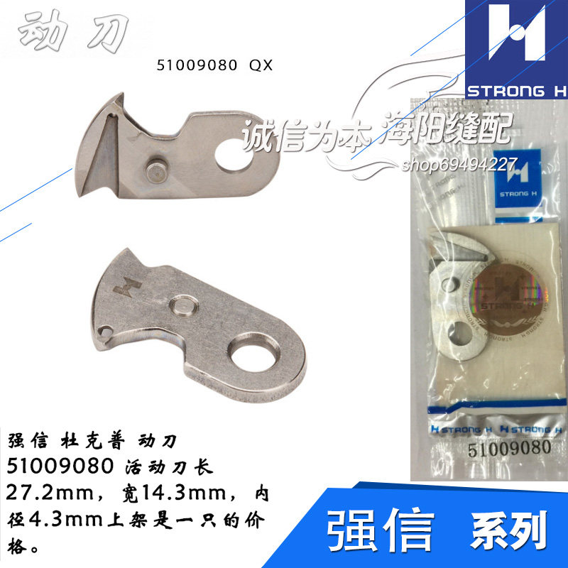 51009080 QX 强信 德国 杜克普 动刀 活动刀 缝纫机配件 新品