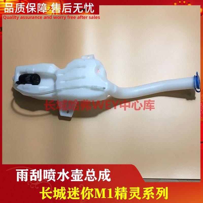 长城 迷你 哈弗M1 长城精灵雨刮器喷水总成 玻璃水壶 溢水罐总成