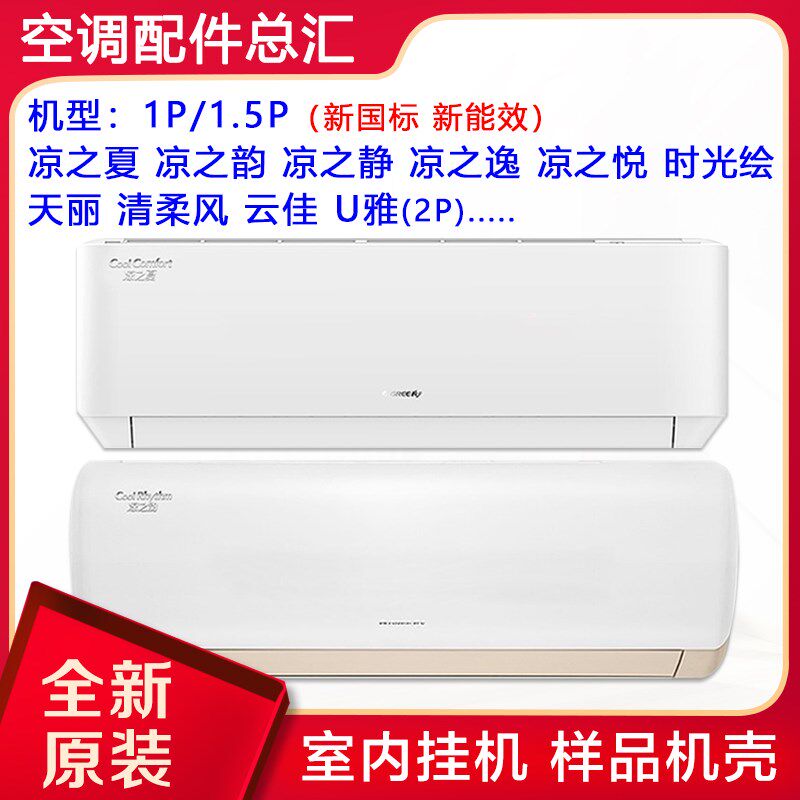 格力空调1p1.5P凉之夏韵静逸悦时光绘天丽清柔风云佳新国标样机壳