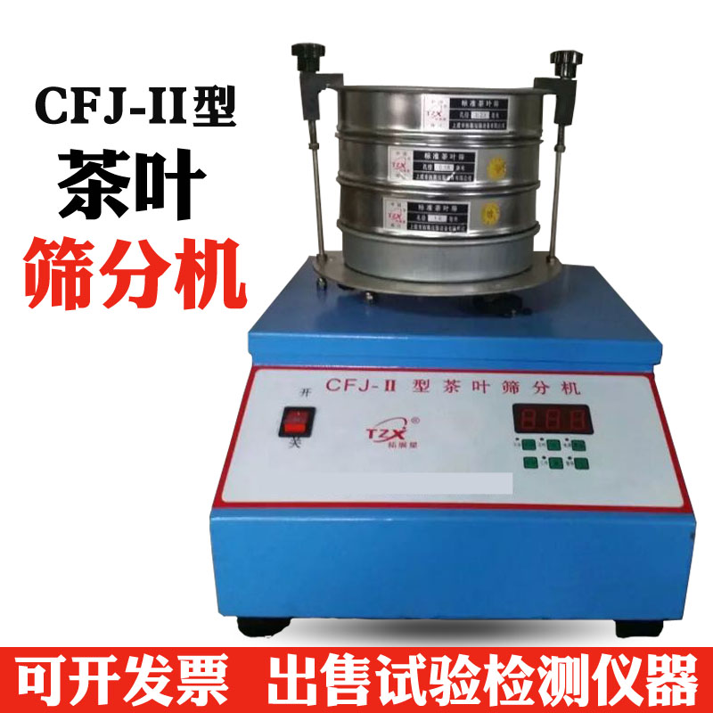 CFJ-II 茶叶筛分机 茶叶检测设备 茶叶振筛机