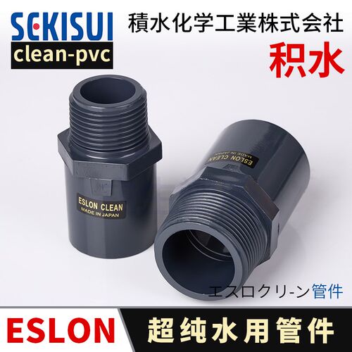 日本积水CLeanpvc外丝直接超纯水洁净管C-PVC外牙直通外螺纹接头