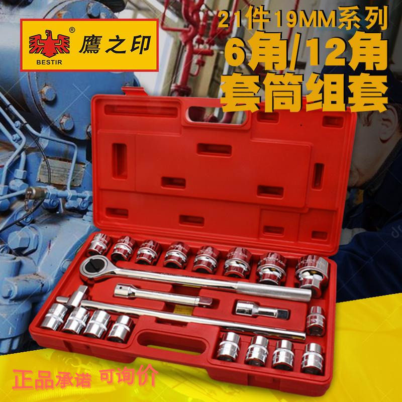 鹰之印21件3/419mm重型套筒扳手组套 汽车保机维修理 重型套筒