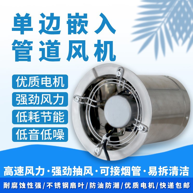 圆筒不锈钢单边嵌入式高速抽风机厨房强力排气扇油烟机工业换气扇
