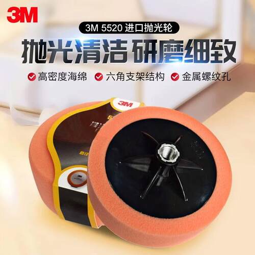 3M5520汽车打蜡海绵轮 6寸14丝漆面抛光机打磨抛光盘细抛光海棉球