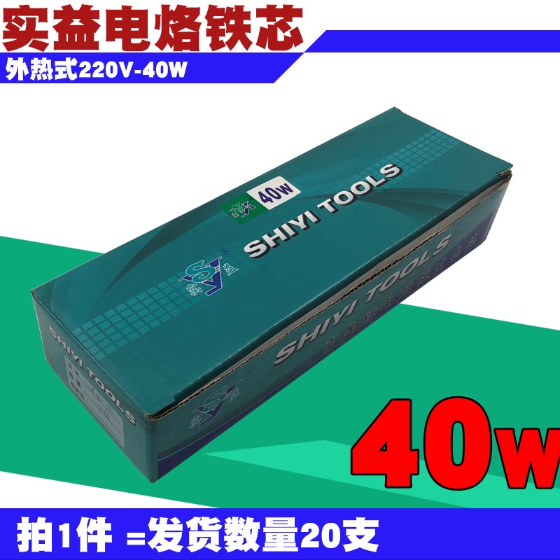 实益牌发热芯外热式220V-40W电烙铁加热芯SHIYI烙铁芯[20支]包邮